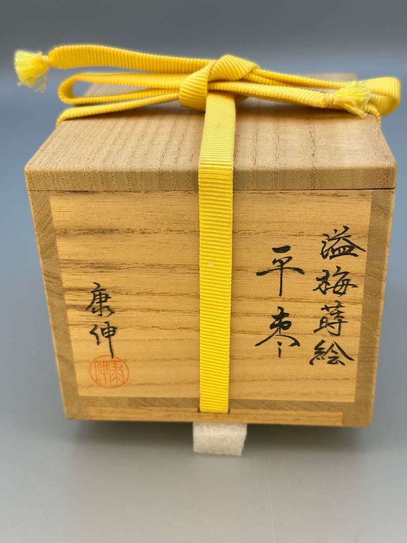 茶道具　棗　岡本康伸　溢れ梅蒔絵