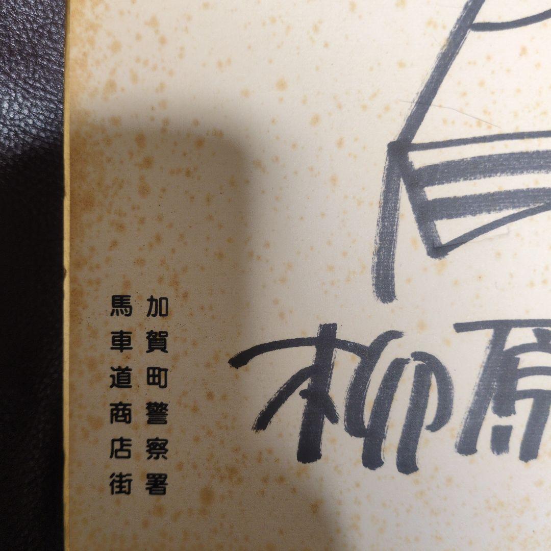 柳原良平　色紙　サイン入り　アンクルトリス　記名無し