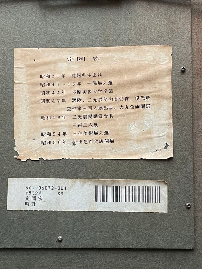 定岡宏　時計（サムホールＳＭ）油彩