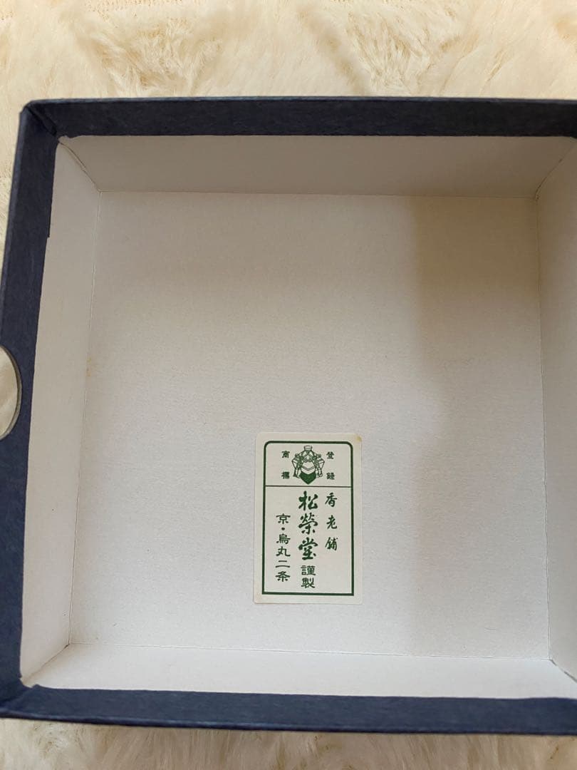 志野袋　松榮堂謹製　香道具
