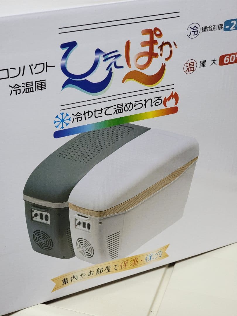 コンパクト冷温庫ひえぽか　新品未使用