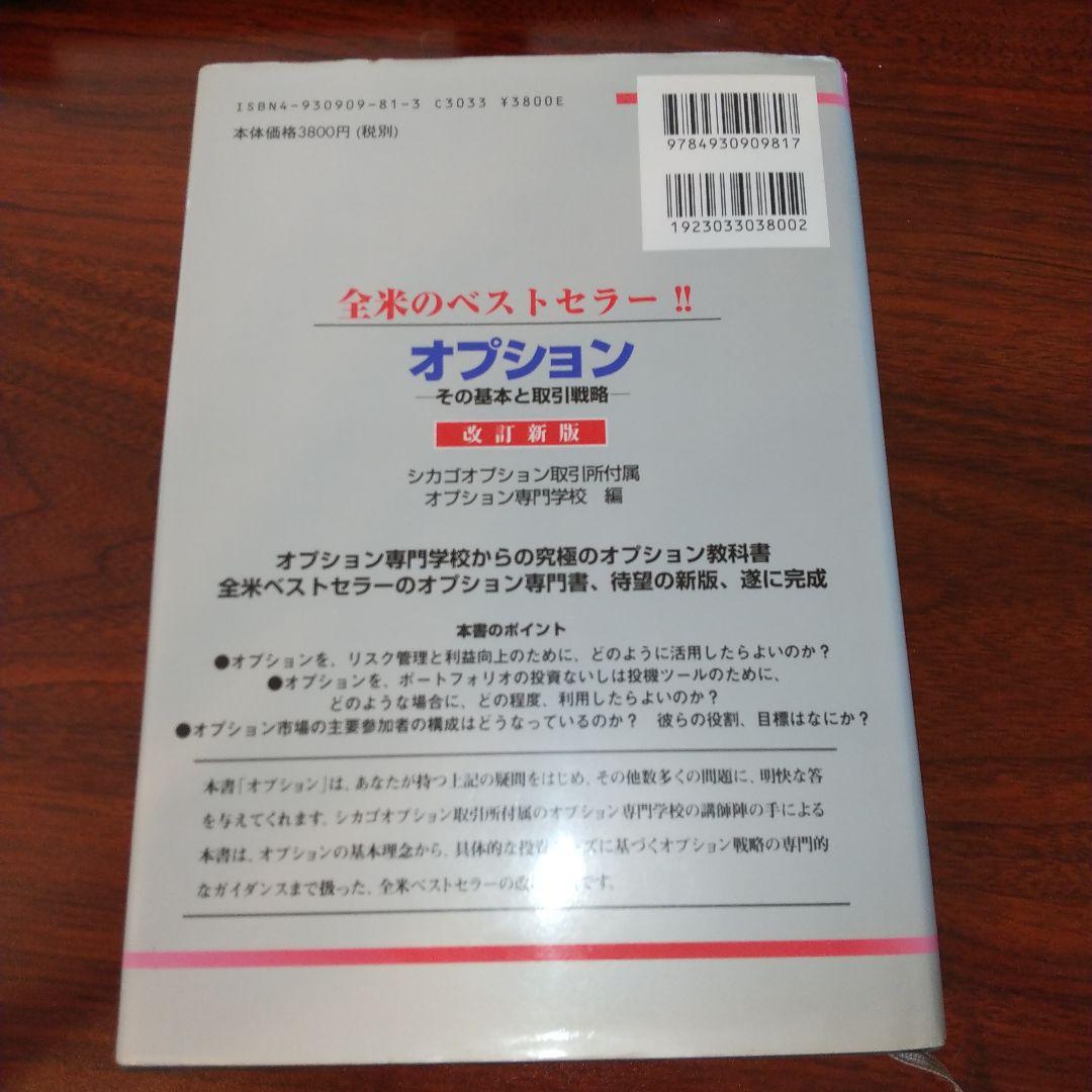 【書き込みなし】オプション その基本と取引戦略　改訂新版