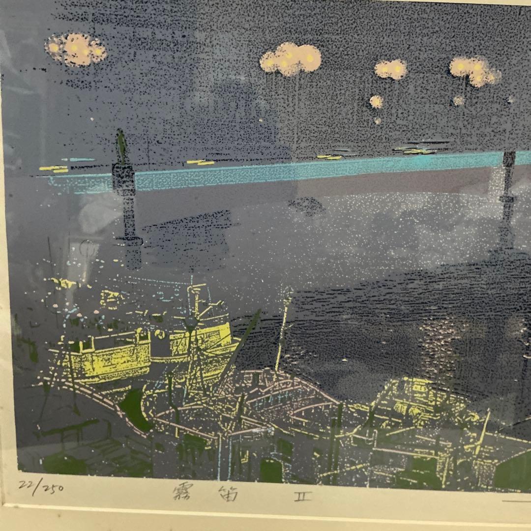 本間武男　シルクスクリーン大版版画　「霧笛II」　P10号　22／250