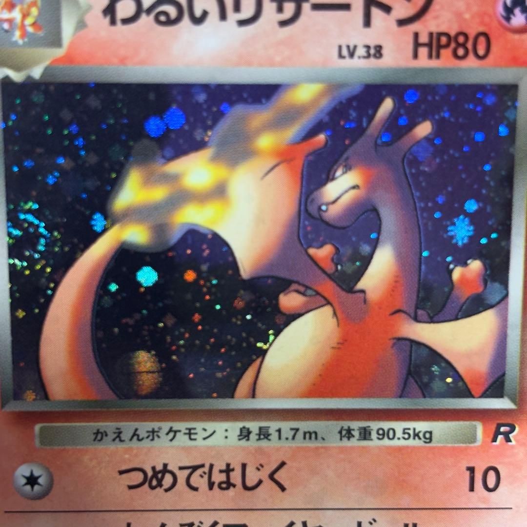 【美品-極美品】わるいリザードン ★ 旧裏　第4弾拡張パック ロケット団