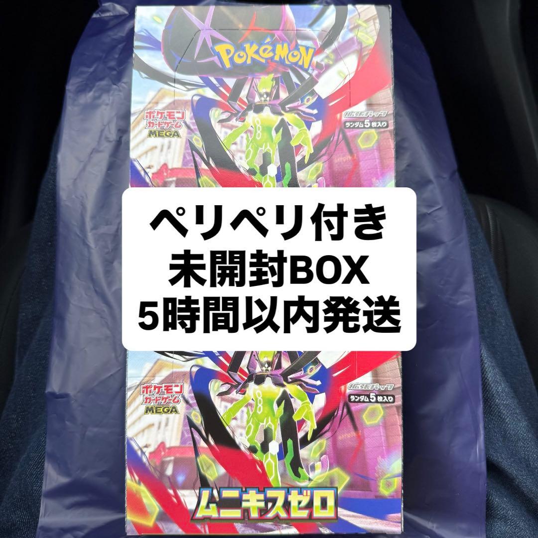 ムニキスゼロ 未開封BOX ペリペリ付き