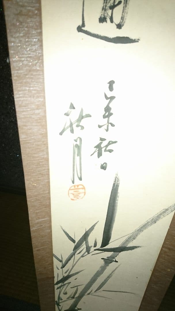 秋月　一対の書画