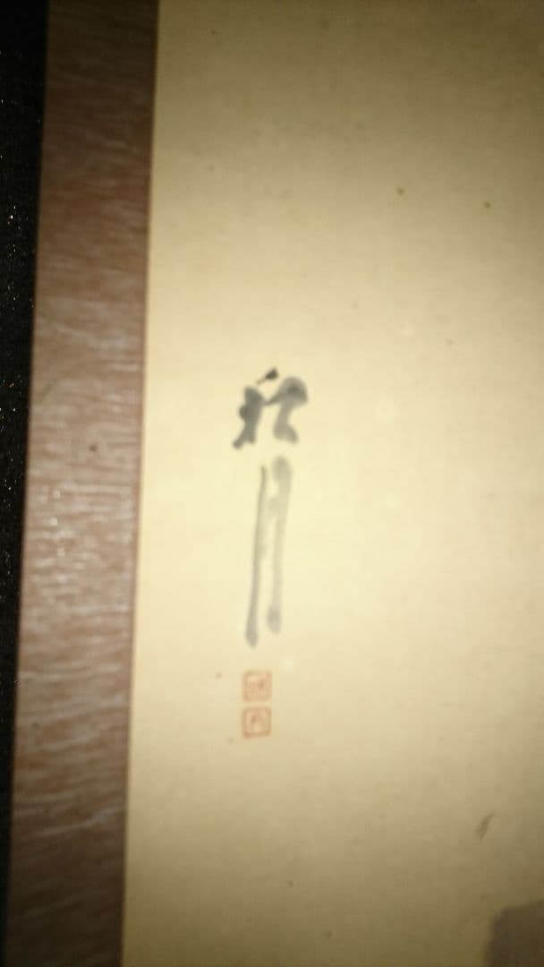 秋月　一対の書画