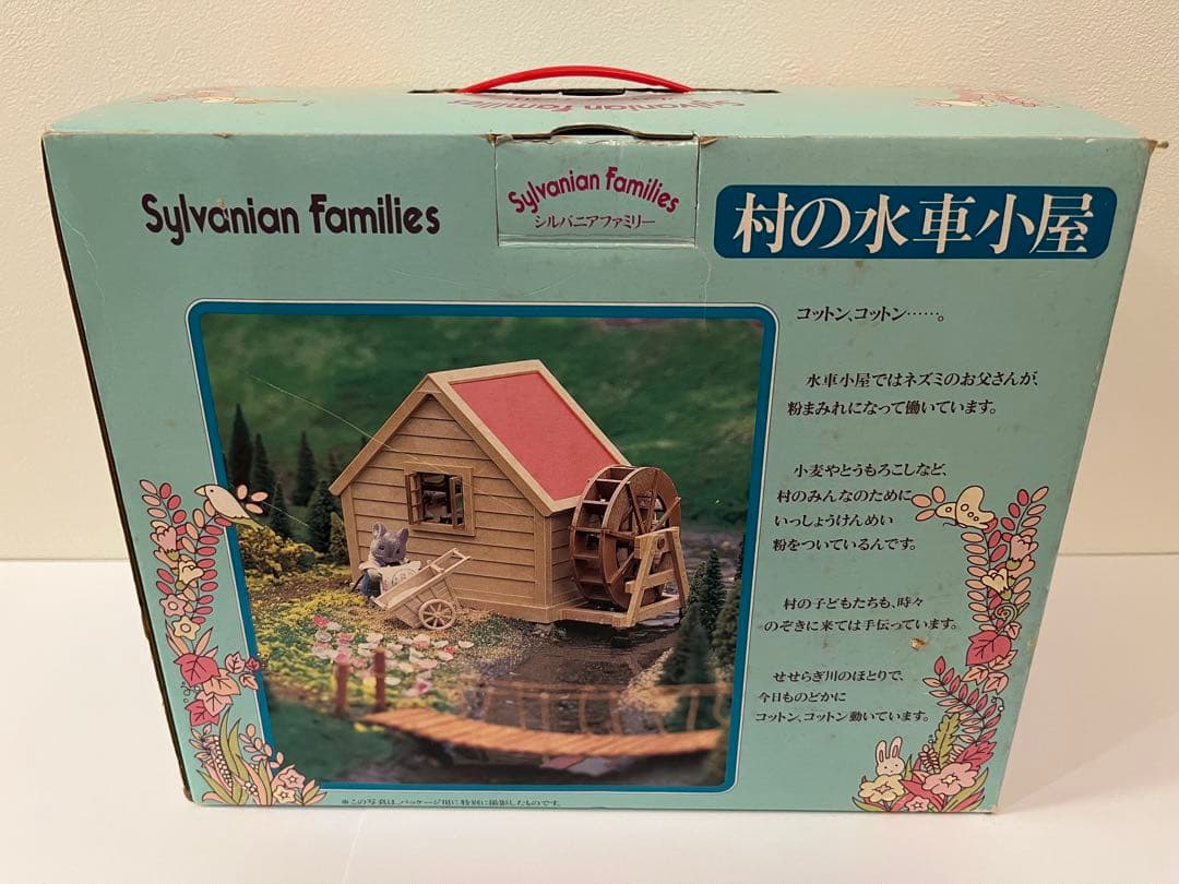 シルバニアファミリー　村の水車小屋　箱付き　初期