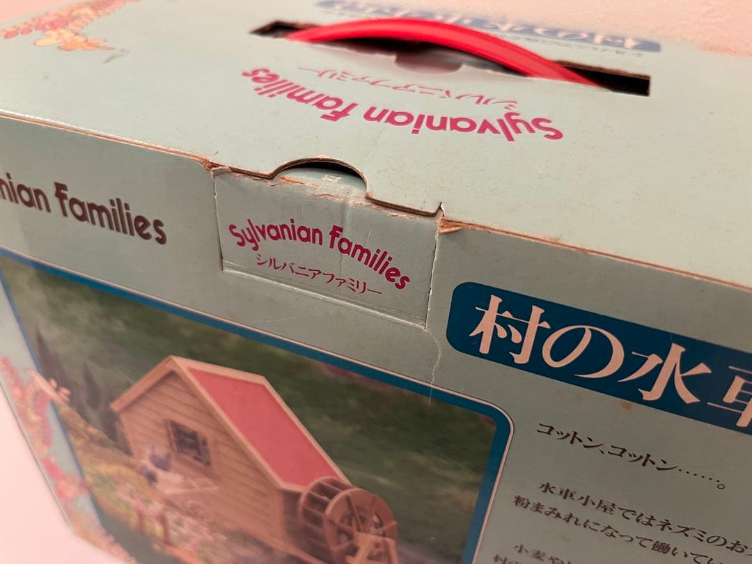 シルバニアファミリー　村の水車小屋　箱付き　初期