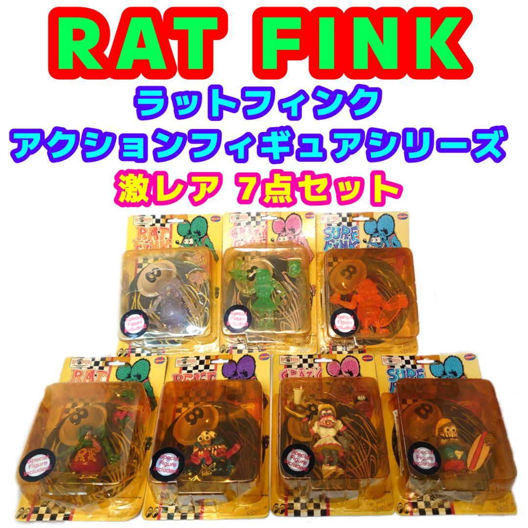 【激レア】ラットフィンク アクションフィギュアシリーズ 7点セット