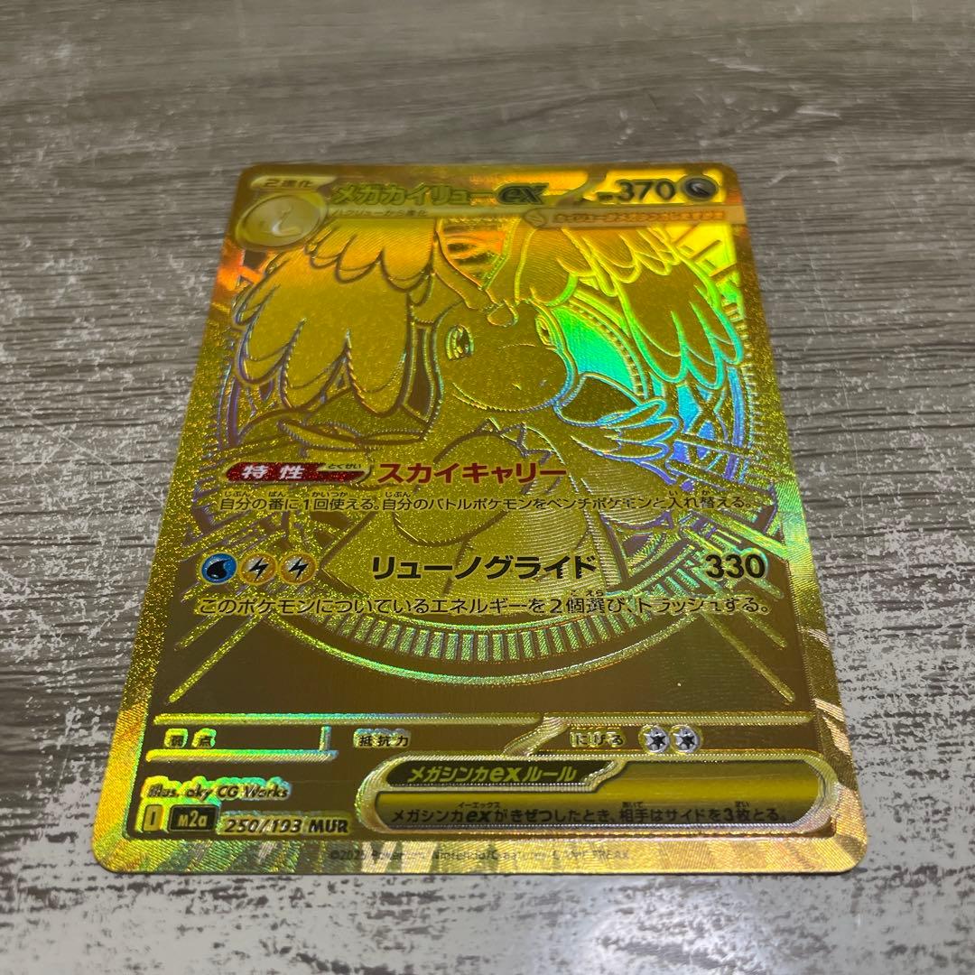 メガカイリューex　MUR