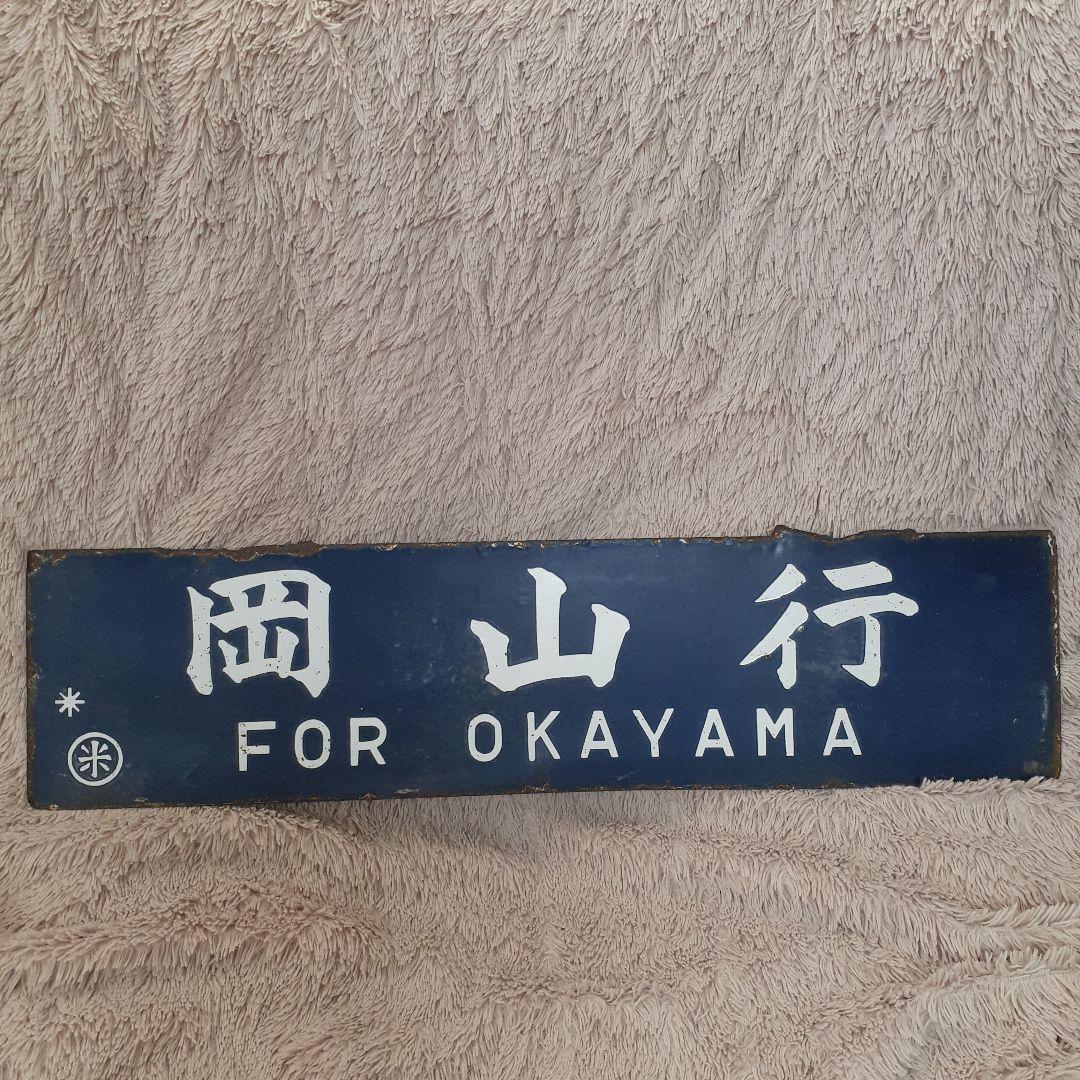 国鉄伯備線　サボ　行先表示板