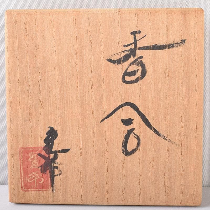 茶道具　田中重希作　朱塗　香合　共布共箱　V　8183