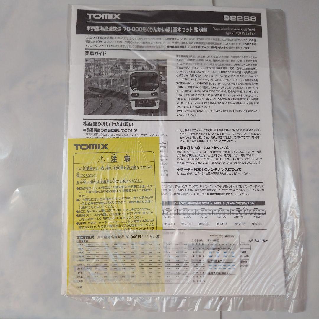 TOMIX 東京臨海高速鉄道 70−000形（りんかい線）基本/増結セット