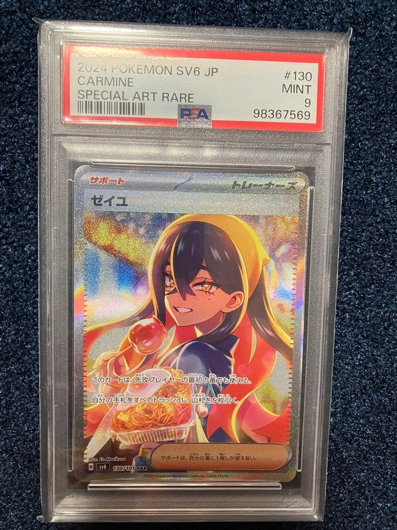 ゼイユ sar psa9 ポケモンカード