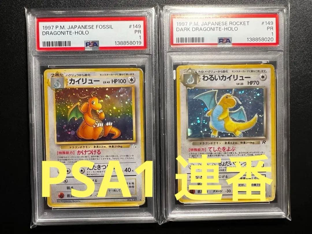 旧裏　カイリュー、わるいカイリュー　psa1 連番