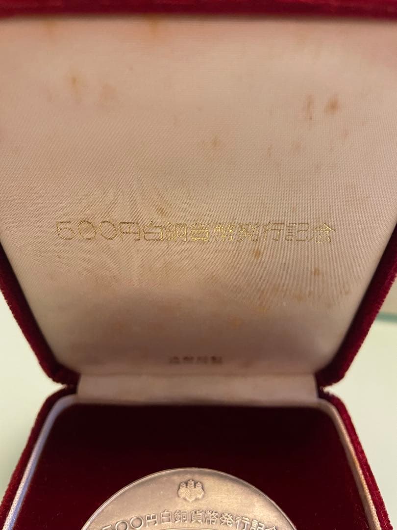 【希少レアモデル】造幣局製 500 白銅貨幣発行記念メダル 純銀メダル