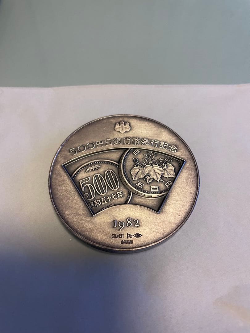 【希少レアモデル】造幣局製 500 白銅貨幣発行記念メダル 純銀メダル