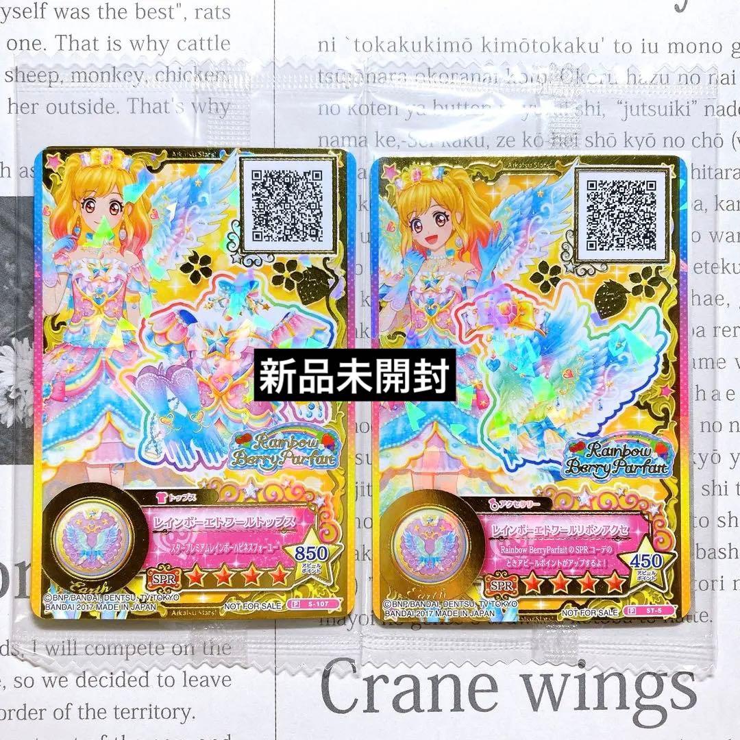 アイカツスターズ！ レインボーエトワールコーデ 新品未開封 虹野ゆめ