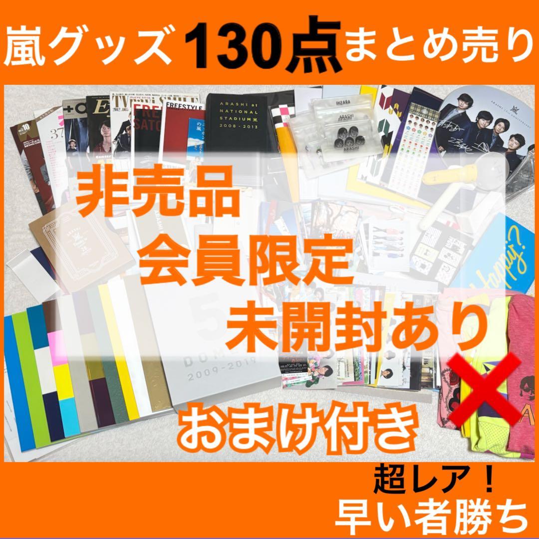 【嵐グッズ131点大量まとめ売り】非売品・ファンクラブ限定・未開封ありオマケ付き