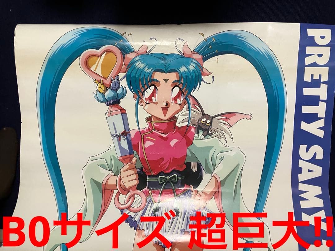 【非売品 デカすぎ‼︎】天地無用 魔法少女プリティサミー B0 サイズ ポスター