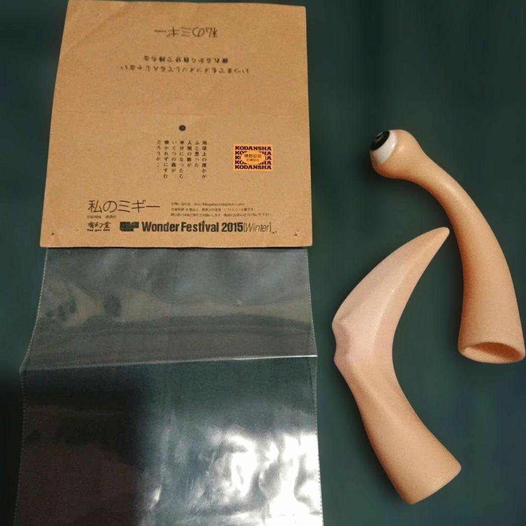 有幻堂 私のミギー ソフビ ワンフェス2015