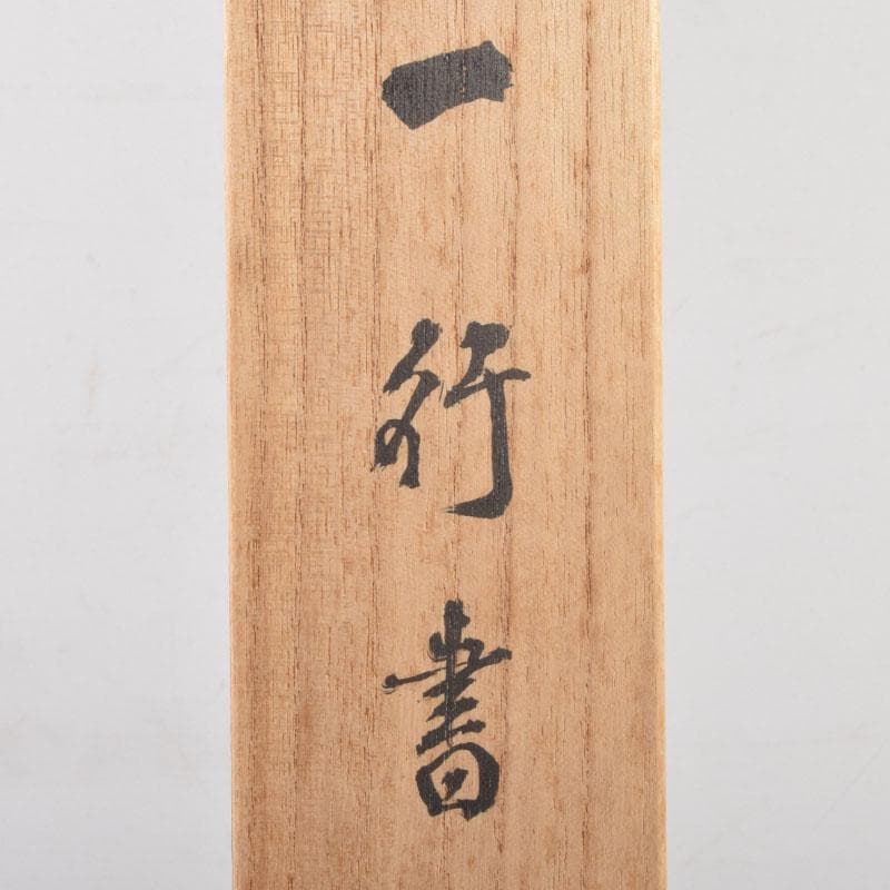掛軸　建仁寺　竹田益州筆　一行書　「松風有清韻」　共箱　C　8685A
