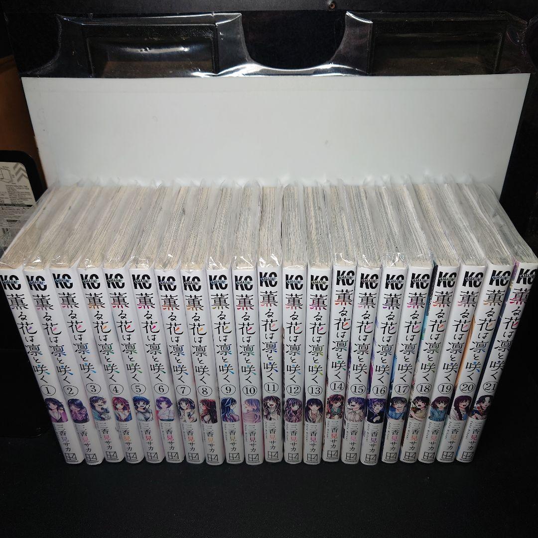 薫る花は凛と咲く 1〜21巻までのセット