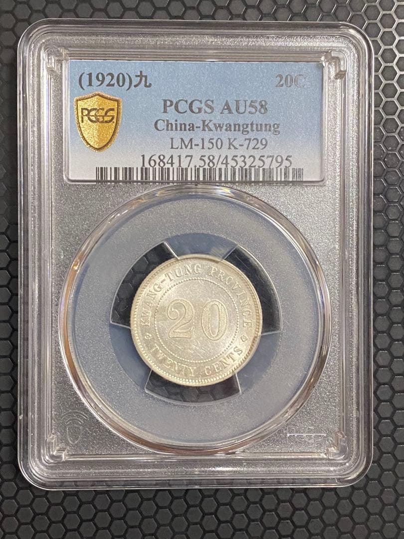 中華民国 広東省造 二毫銀幣 AU58 車輪光 PCGS鑑定低評 本物 高状態