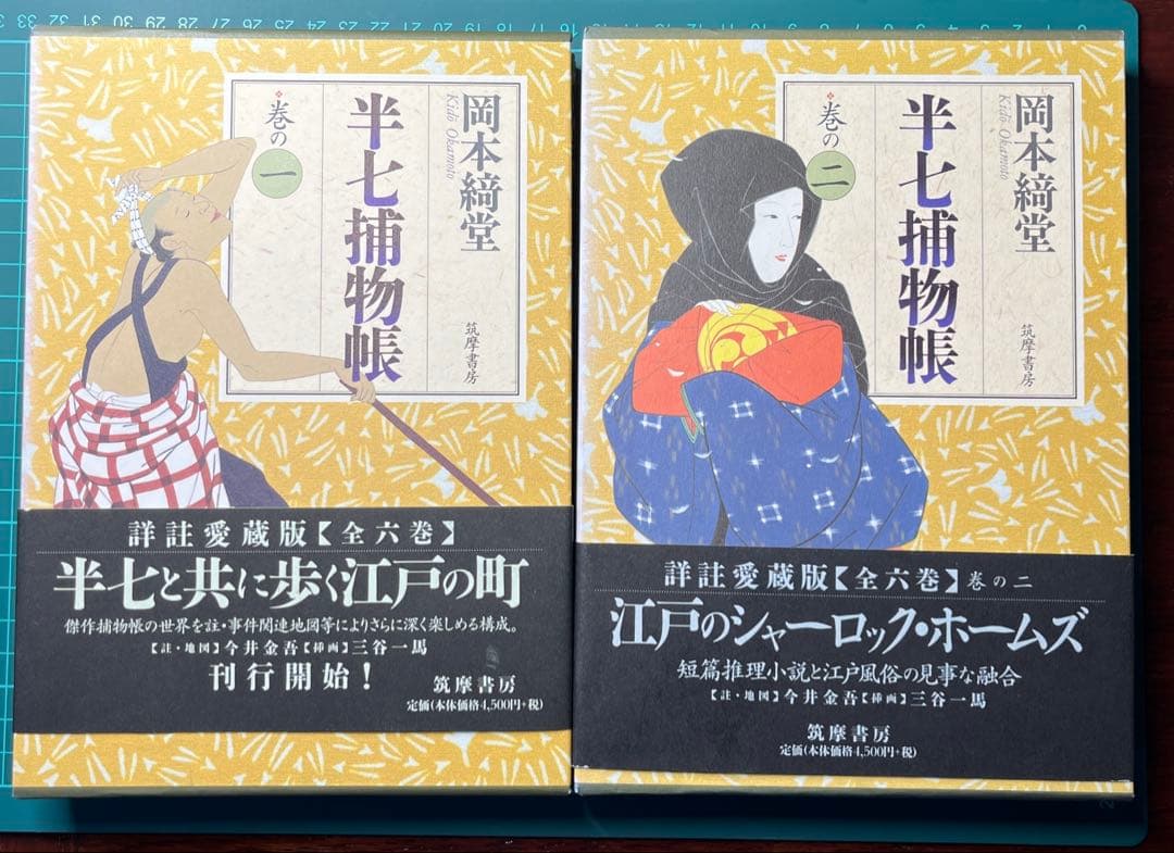 岡本綺堂「半七捕物帳」詳註愛蔵版　全六巻