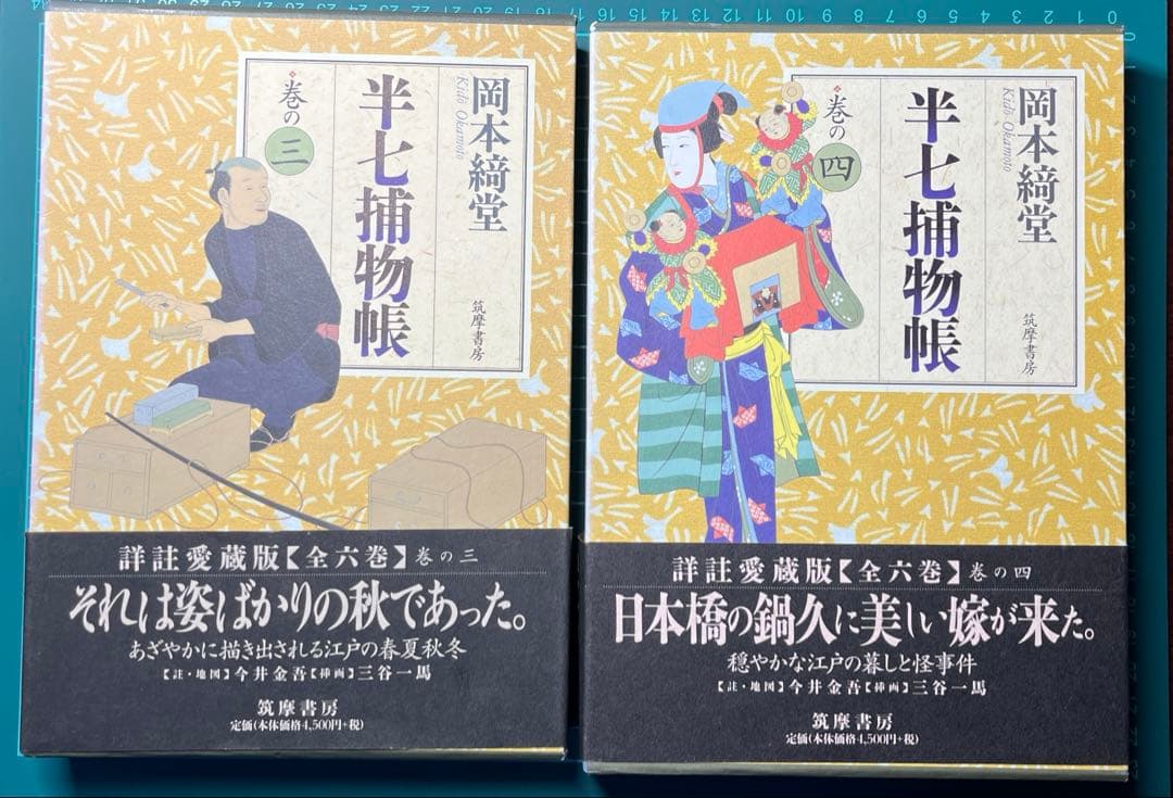岡本綺堂「半七捕物帳」詳註愛蔵版　全六巻