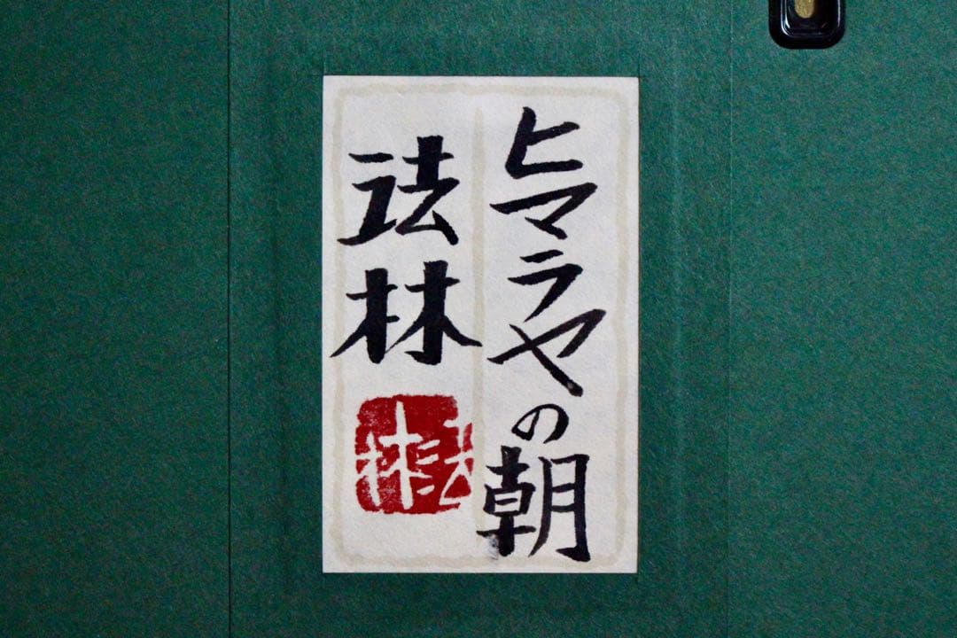 こころの風景コレクション【福王寺法林　ヒマラヤの朝】購入金額より60%お値引き！