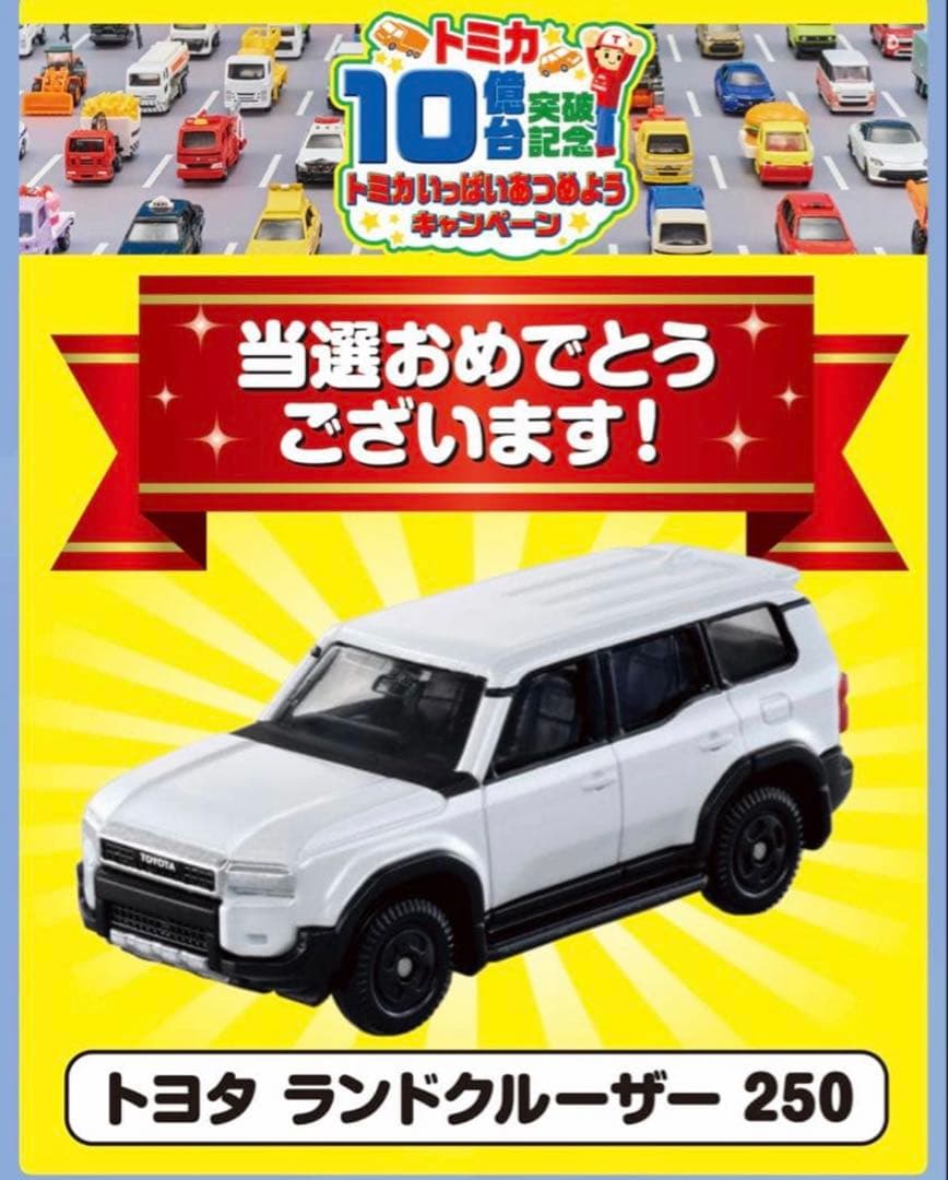 トミカ 10億台突破記念キャンペーン ランドクルーザー250 白 非売品　当選
