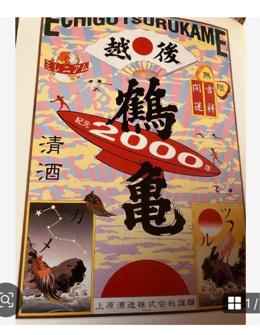 スー★横尾忠則デザインポスター2枚★越後鶴亀★日本ダービー★B1ポスター