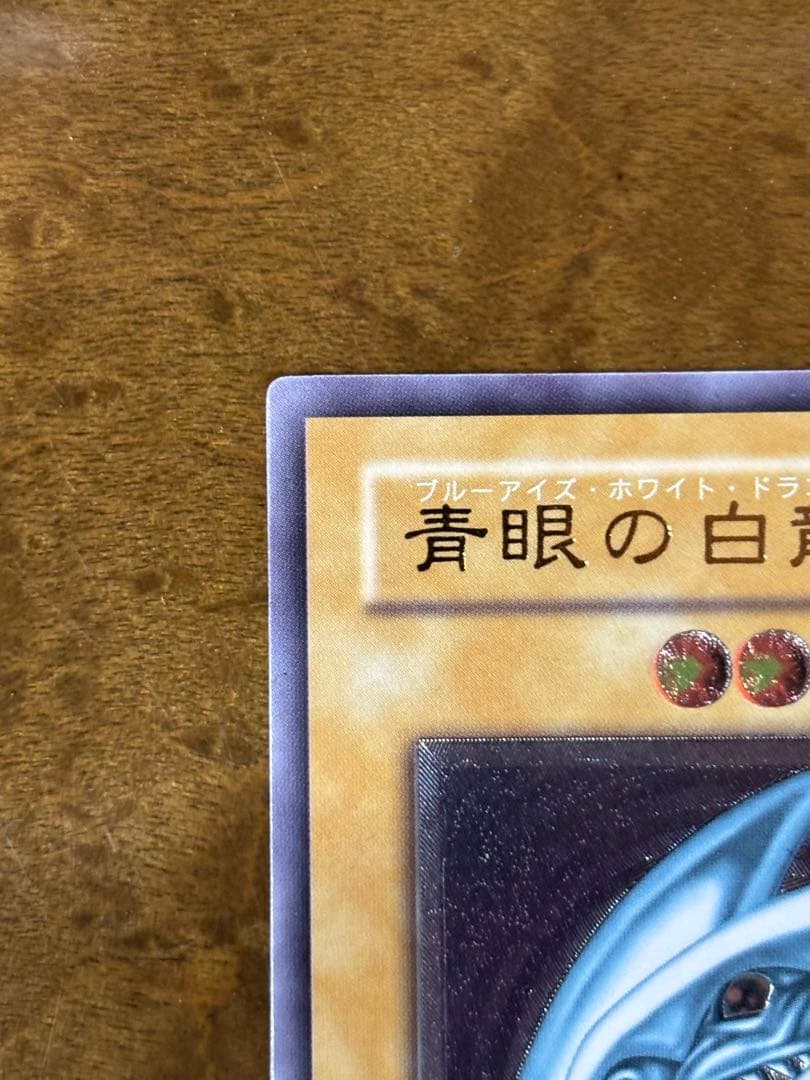 青眼　レリーフ ブルーアイズホワイトドラゴン　良品