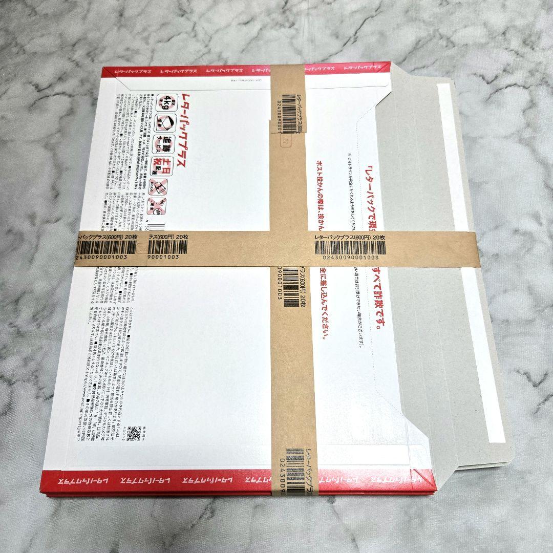 レターパックプラス600 ◆20枚セット◆
