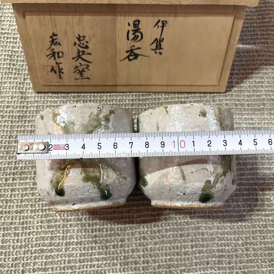 未使用　伊賀焼　湯呑　忠央窯　陶芸家　宏和作　秋野宏和　作家