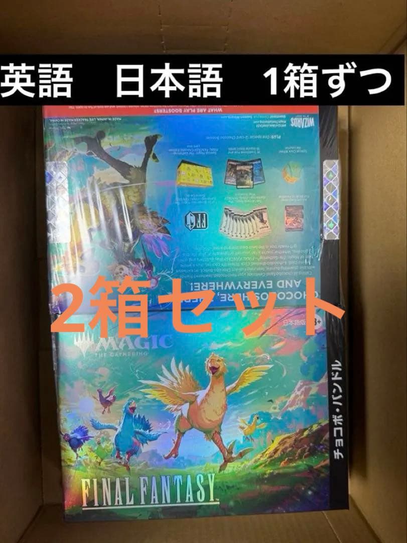 新品FINAL FANTASY チョコボ バンドル 2箱セット 日本語版　英語版