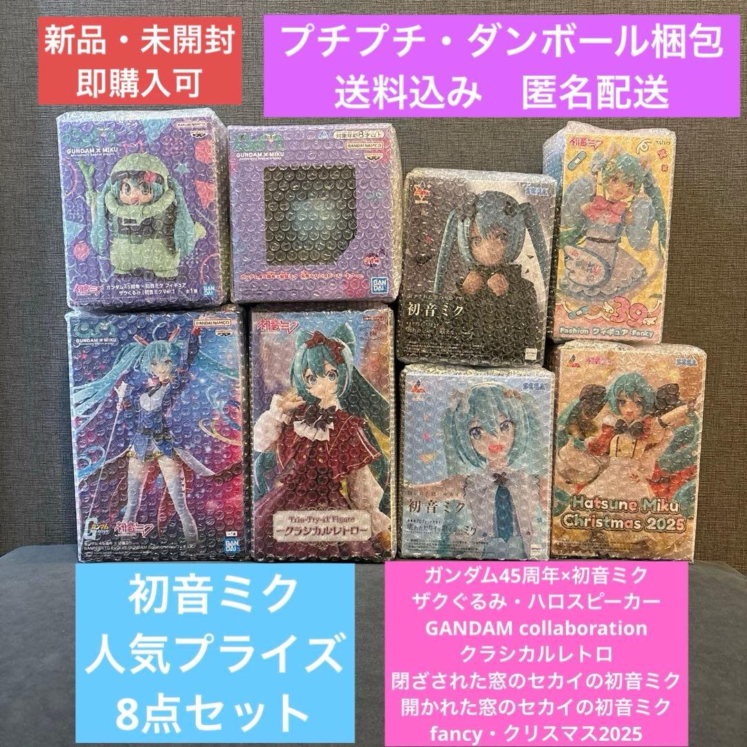【新品・未開封】 初音ミク 人気プライズ 8点セット