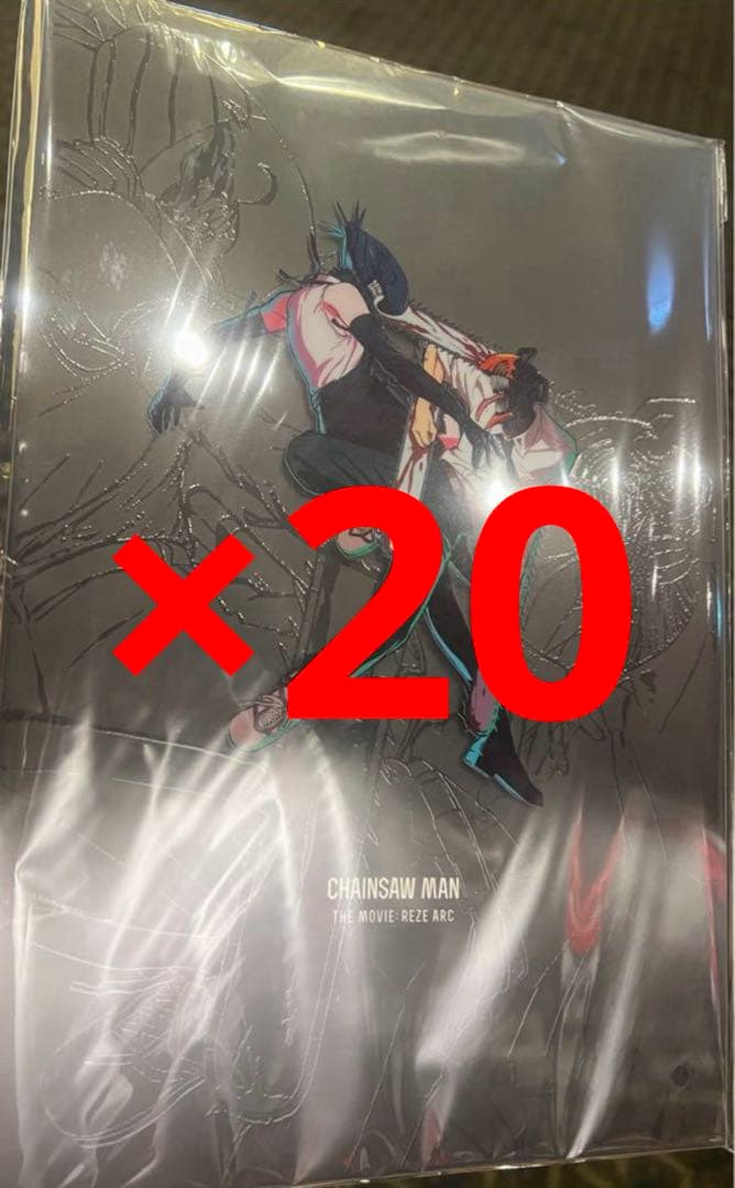劇場版 チェンソーマン レゼ篇 パンフレット 20冊セット