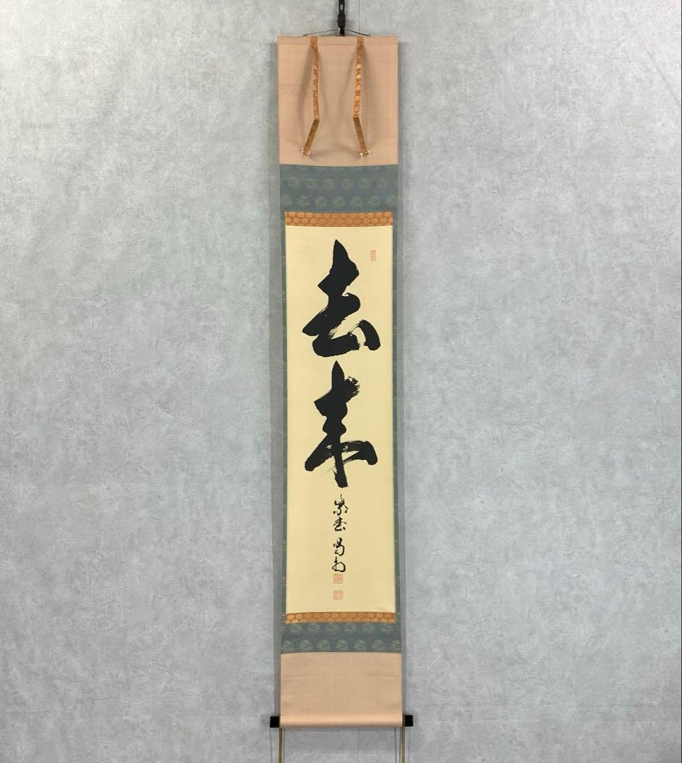 掛軸 細合喝堂 去来 共箱 書 茶掛 茶道具 3-13