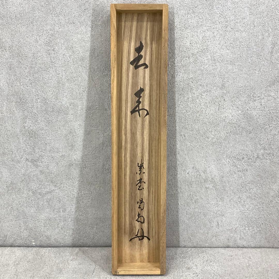 掛軸 細合喝堂 去来 共箱 書 茶掛 茶道具 3-13