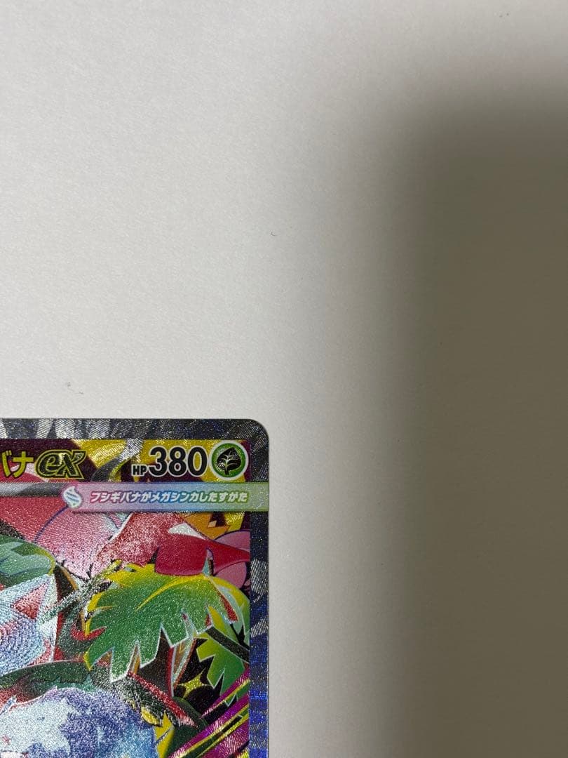 メガフシギバナexSAR2枚➕フシギバナexRRおまけ付き