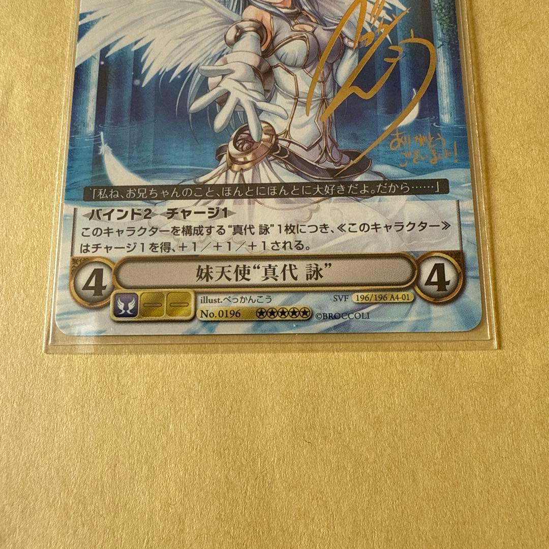 アクエリアンエイジ 真代 詠　箔押し　サイン　べっかんこう　a