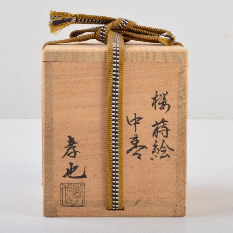 茶道具　加賀蒔絵師　中村孝也作　桜蒔絵　中棗　共箱　V　9196