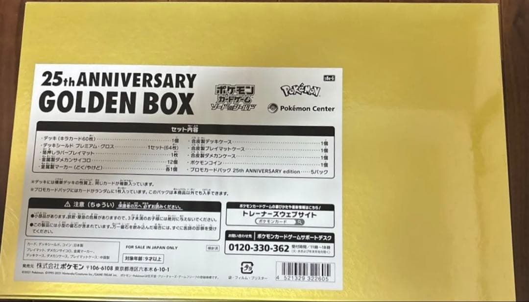 【高騰中】新品未開封 25th ANNIVERSARY ゴールデンボックス