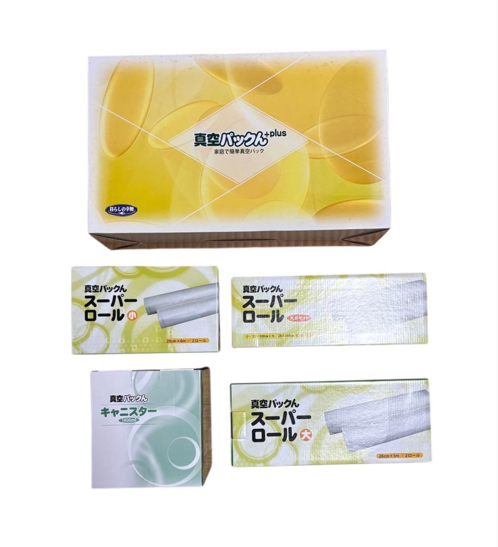 【家庭用真空パック器】 真空パックん+plus 《5点セット》