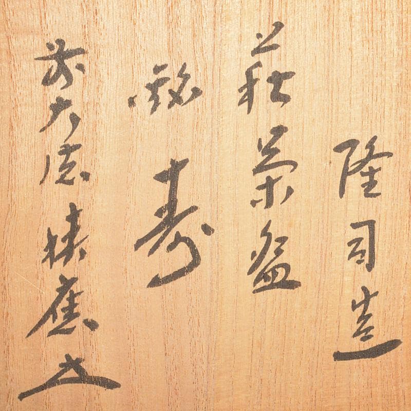 茶道具　萩焼　味舌隆司造　茶碗　銘「寿」　前大徳　福本積應極め箱　N　R7449