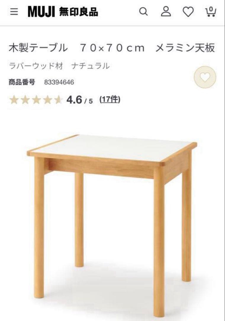 無印良品 木製テーブル 70×70cm メラミン天板