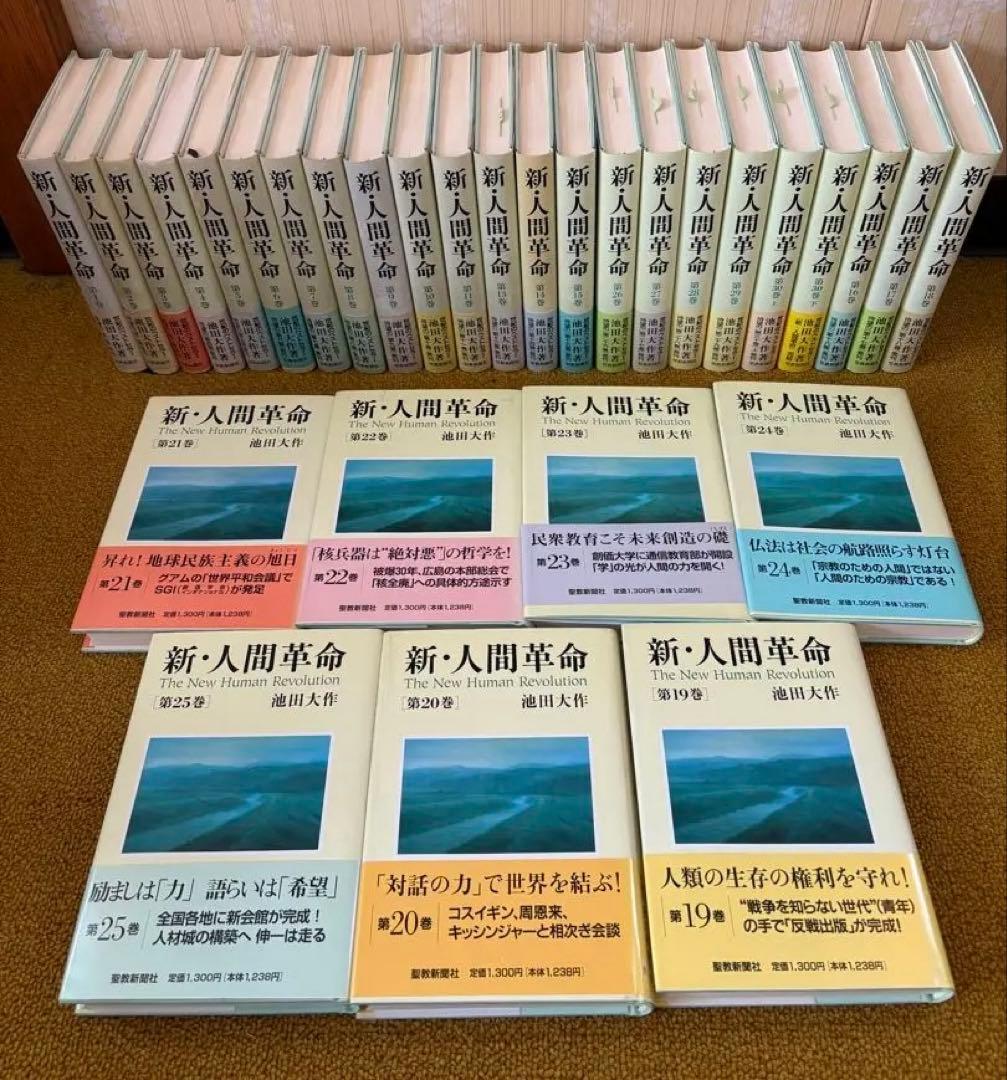 新・人間革命　1巻〜30巻　31巻セット　池田大作